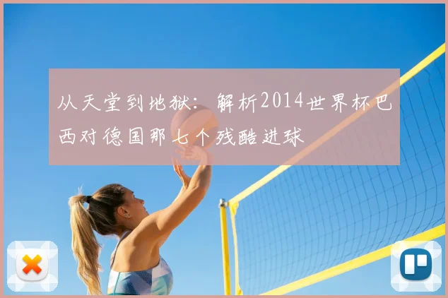 从天堂到地狱:解析2014世界杯巴西对德国那七个残酷进球