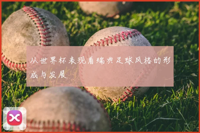 从世界杯表现看瑞典足球风格的形成与发展