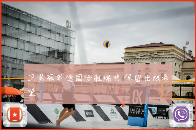 卫冕冠军德国险胜瑞典 保留出线希望