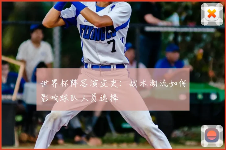 世界杯阵容演变史：战术潮流如何影响球队人员选择