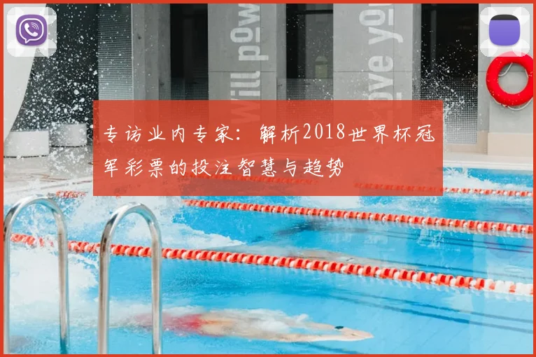 专访业内专家：解析2018世界杯冠军彩票的投注智慧与趋势