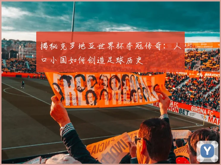 揭秘克罗地亚世界杯夺冠传奇:人口小国如何创造足球历史