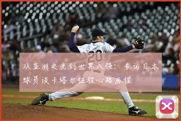 从亚洲之光到世界八强：专访日本球员谈卡塔尔征程心路历程