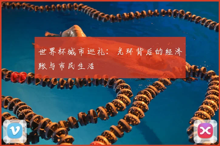 世界杯城市巡礼:光环背后的经济账与市民生活