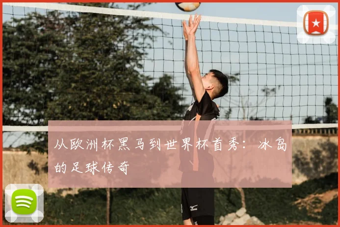 从欧洲杯黑马到世界杯首秀:冰岛的足球传奇