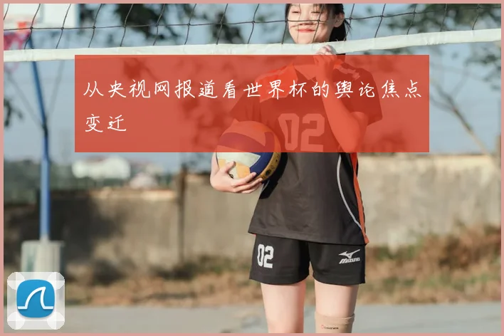 从央视网报道看世界杯的舆论焦点变迁