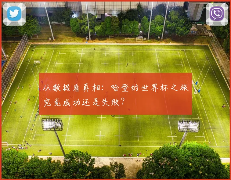 从数据看真相：哈登的世界杯之旅究竟成功还是失败？