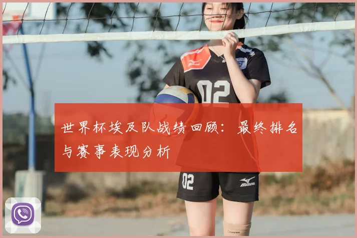 世界杯埃及队战绩回顾：最终排名与赛事表现分析
