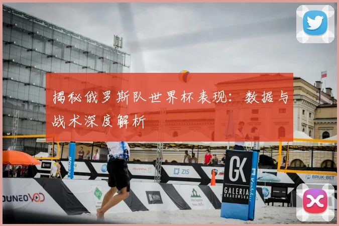 揭秘俄罗斯队世界杯表现:数据与战术深度解析