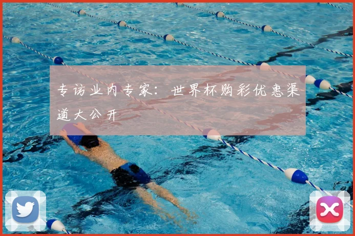专访业内专家:世界杯购彩优惠渠道大公开