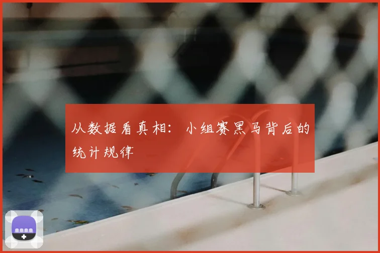 从数据看真相：小组赛黑马背后的统计规律