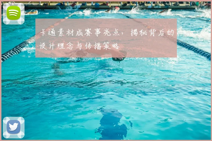 卡通素材成赛事亮点，揭秘背后的设计理念与传播策略
