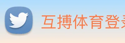 互搏体育登录入口 logo